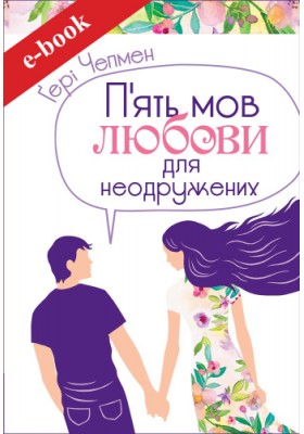 П'ять мов любови для неодружених (Електронна книга: PDF, mobi, epub, fb2, AZW3)